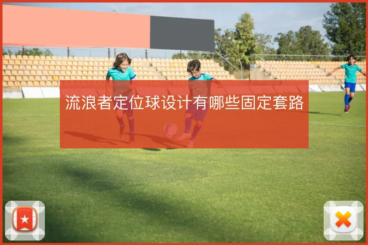 流浪者定位球设计有哪些固定套路