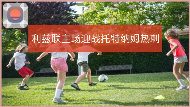 利兹联主场迎战托特纳姆热刺