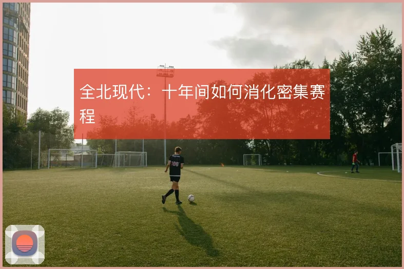 全北现代：十年间如何消化密集赛程