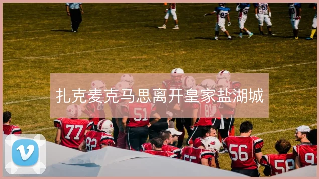 扎克麦克马思离开皇家盐湖城
