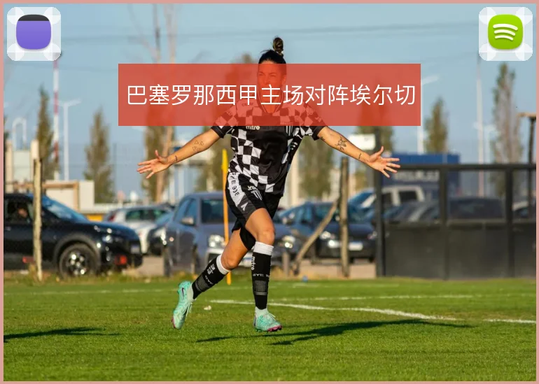 巴塞罗那西甲主场对阵埃尔切
