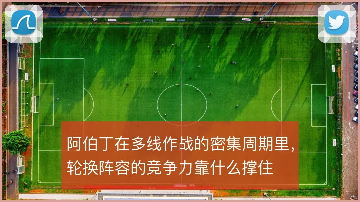 阿伯丁在多线作战的密集周期里，轮换阵容的竞争力靠什么撑住
