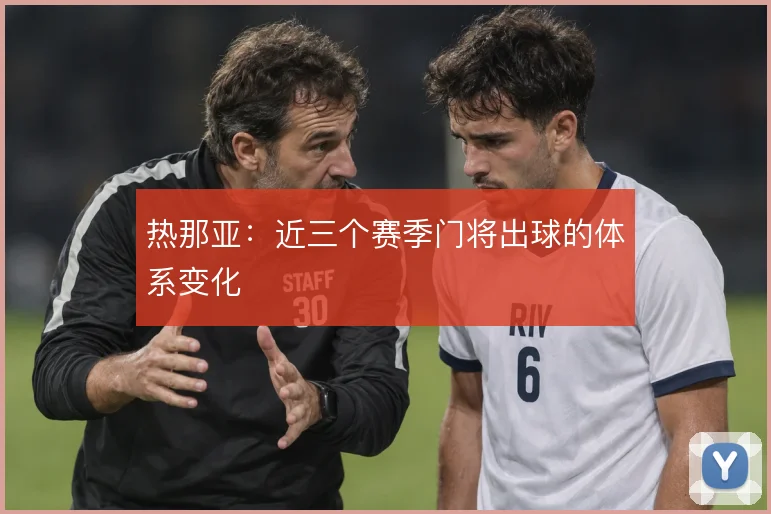 热那亚：近三个赛季门将出球的体系变化