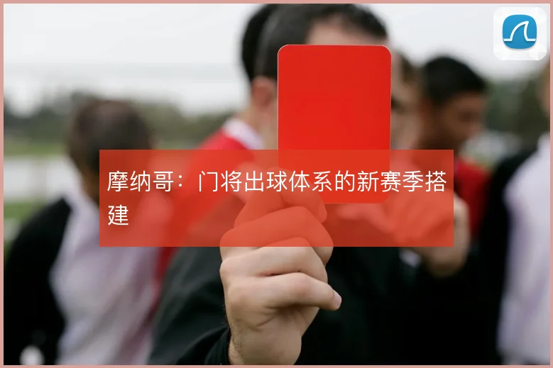 摩纳哥：门将出球体系的新赛季搭建