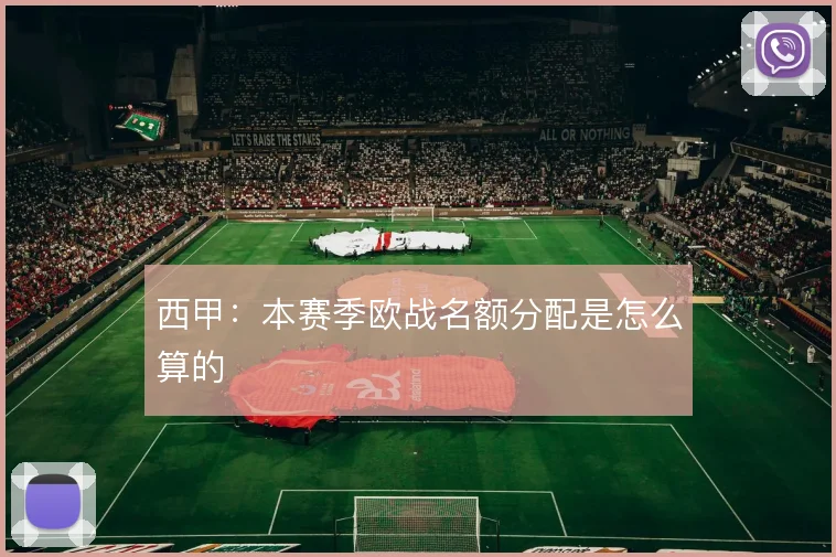西甲：本赛季欧战名额分配是怎么算的