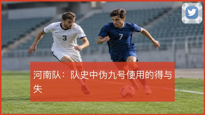 河南队：队史中伪九号使用的得与失
