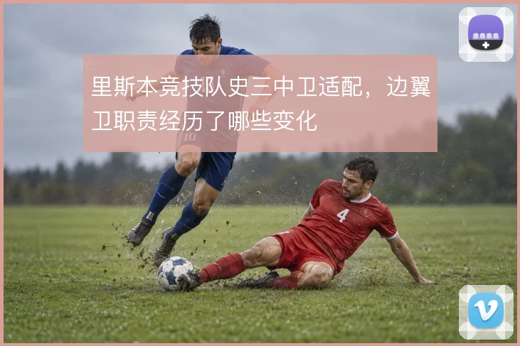 里斯本竞技队史三中卫适配,边翼卫职责经历了哪些变化