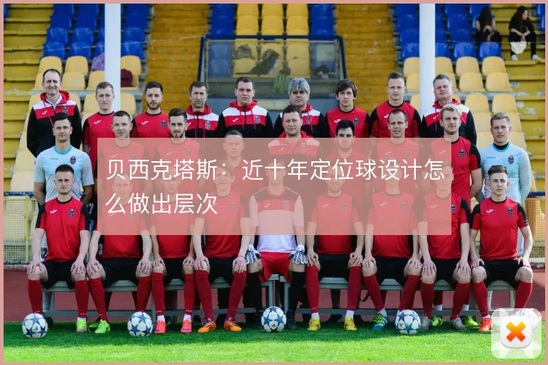 贝西克塔斯：近十年定位球设计怎么做出层次