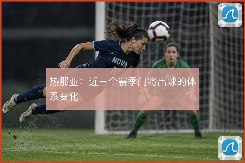 热那亚：近三个赛季门将出球的体系变化