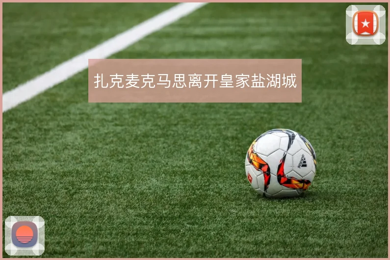 扎克麦克马思离开皇家盐湖城