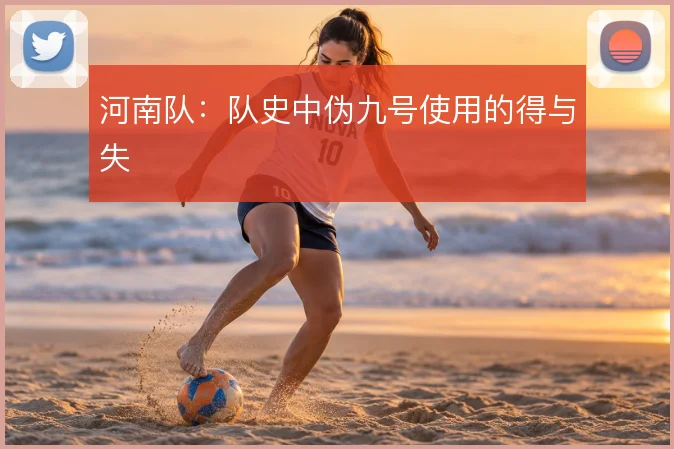河南队：队史中伪九号使用的得与失