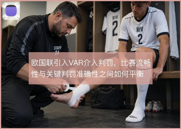 欧国联引入VAR介入判罚，比赛流畅性与关键判罚准确性之间如何平衡