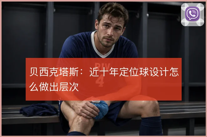 贝西克塔斯：近十年定位球设计怎么做出层次