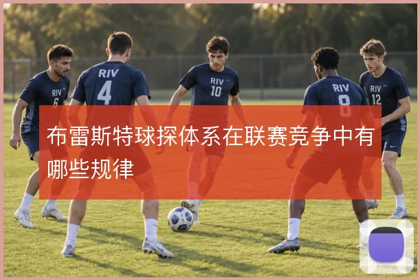 布雷斯特球探体系在联赛竞争中有哪些规律