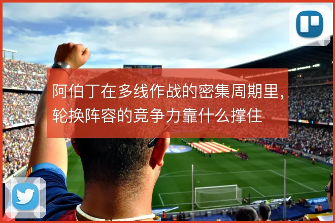 阿伯丁在多线作战的密集周期里，轮换阵容的竞争力靠什么撑住
