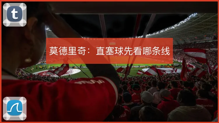 莫德里奇：直塞球先看哪条线