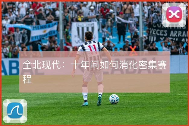 全北现代：十年间如何消化密集赛程