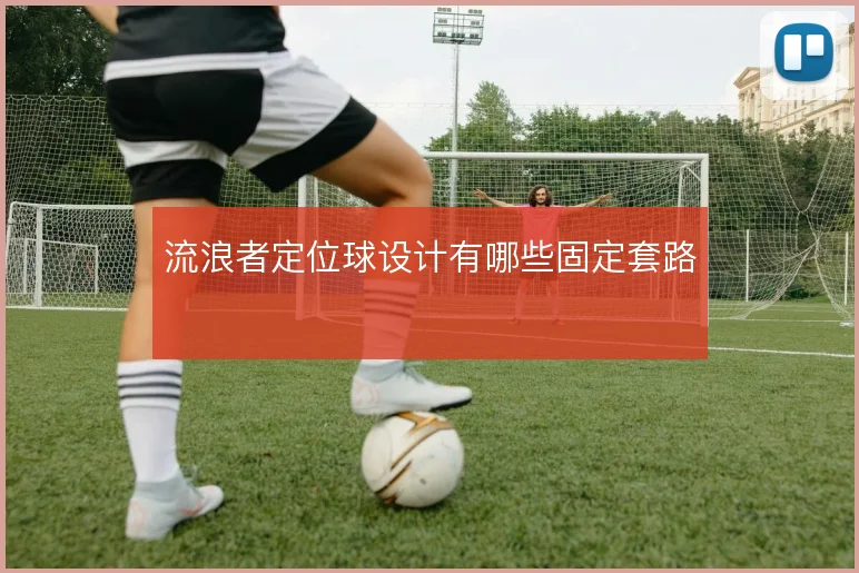 流浪者定位球设计有哪些固定套路