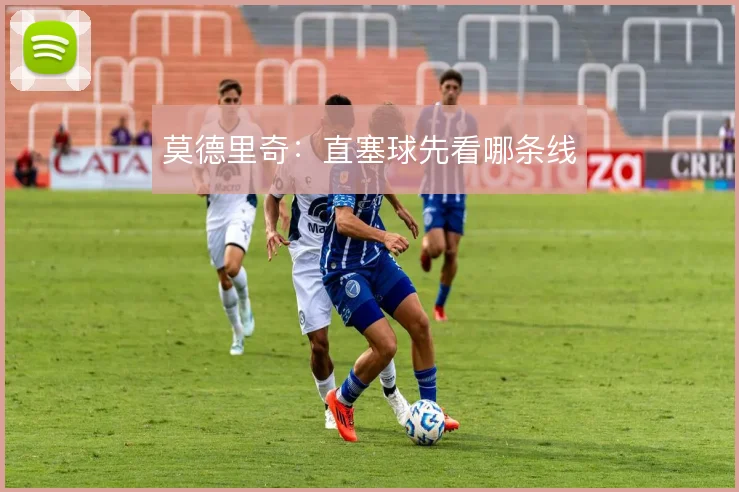 莫德里奇：直塞球先看哪条线
