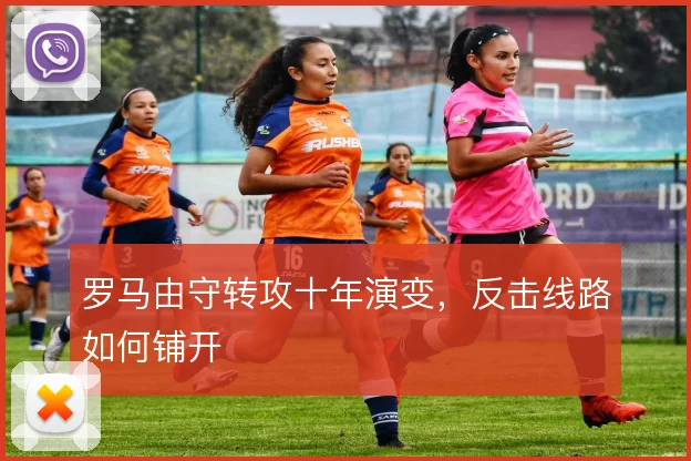 罗马由守转攻十年演变，反击线路如何铺开