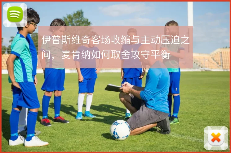 伊普斯维奇客场收缩与主动压迫之间，麦肯纳如何取舍攻守平衡