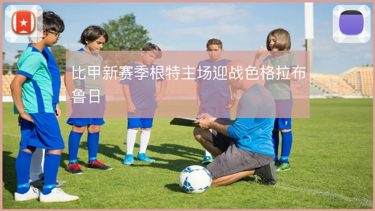 比甲新赛季根特主场迎战色格拉布鲁日